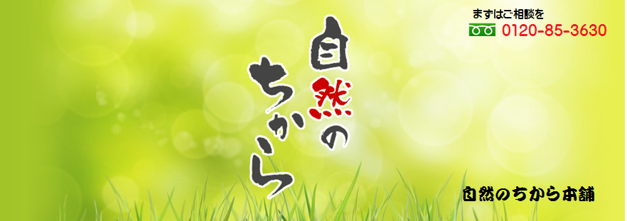 自然のちから本舗へようこそ