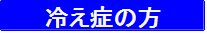 冷え性