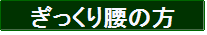 ぎっくり腰