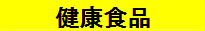 健康食品