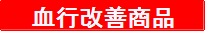 血行改善商品