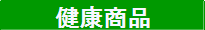 健康商品