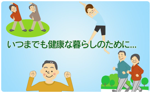 健康なくらし