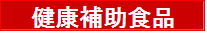 健康補助食品